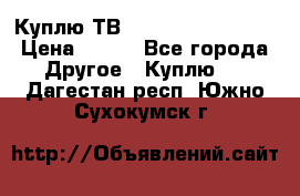 Куплю ТВ Philips 24pht5210 › Цена ­ 500 - Все города Другое » Куплю   . Дагестан респ.,Южно-Сухокумск г.